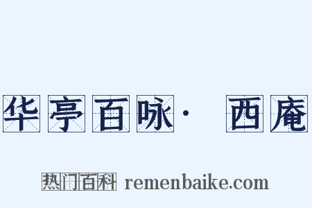 华亭百咏·西庵是什么意思的图片